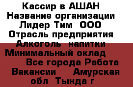 Кассир в АШАН › Название организации ­ Лидер Тим, ООО › Отрасль предприятия ­ Алкоголь, напитки › Минимальный оклад ­ 22 000 - Все города Работа » Вакансии   . Амурская обл.,Тында г.